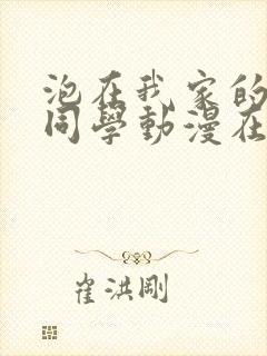 泡在我家的黑田同学动漫在线观看封面