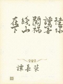 在线阅读徒儿,下山祸害你七个师姐去吧