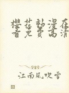 樱花动漫在线观看免费高清完整版