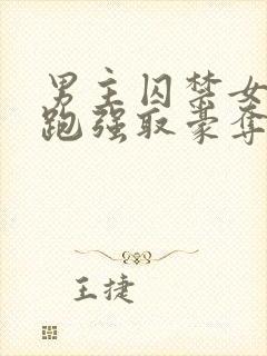 男主囚禁女主逃跑强取豪夺小说