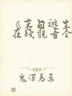 《末日逃生2》在线观看全集