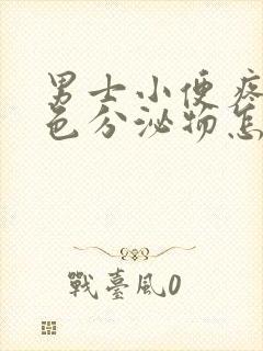 男士小便疼有黄色分泌物怎么回事