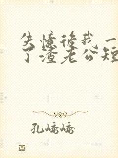 失忆后我一脚踹了渣老公短剧大结局