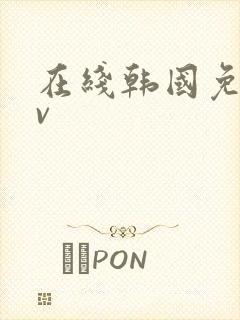 在线韩国免费av