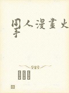 同人漫画火影纲手封面