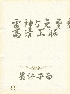 雷神5免费观看高清正版