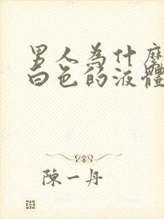 男人为什么会尿白色的液体