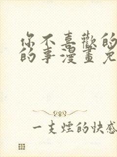 你不喜欢的恋爱的事漫画免费