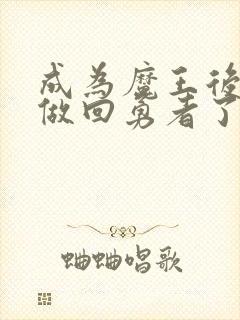 成为魔王后我又做回勇者了