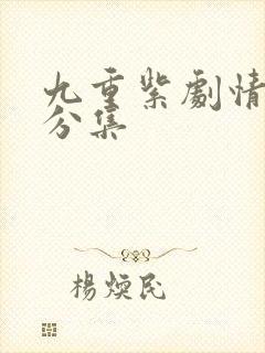 九重紫剧情介绍分集封面