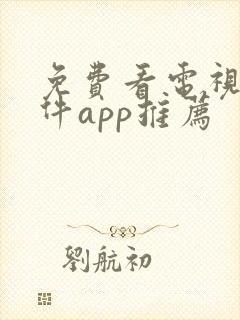 免费看电视剧软件app推荐