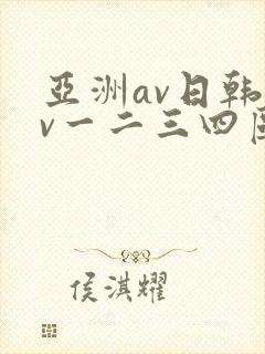 亚洲av日韩av一二三四区