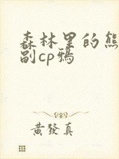 森林里的熊先生副cp鸦封面