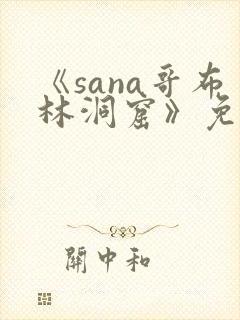 《sana哥布林洞窟》免费观看