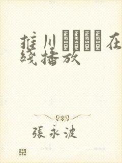 推川ゆうりん在线播放