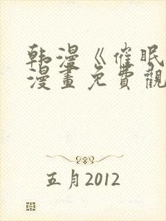 韩漫《催眠烟》漫画免费观看全集