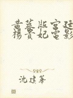 黄蓉版宫廷美人杨贵妃电影在线观看