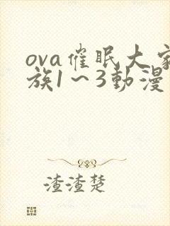 ova催眠大家族1～3动漫在线观看免费