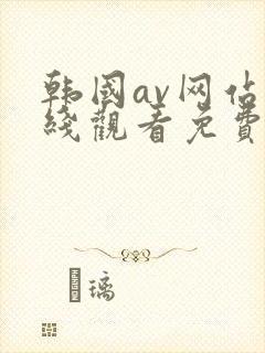 韩国av网站在线观看免费