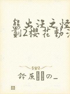 熊出没之怪兽计划2樱花动漫