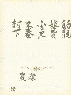 村又小姐的秘密下卷免费观看全集