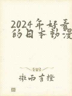 2024年好看的日本动漫
