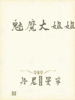 魅魔大姐姐