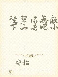 徒儿你无敌了,下山去吧小说免费阅读封面