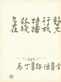 多拉特行动电影在线播放免费观看高清