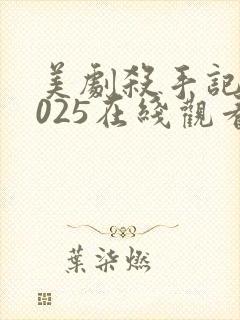 美剧杀手记忆2025在线观看