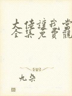 大佬让我当反派全集免费观看封面