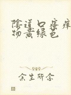 阴道口瘙痒分泌物黄绿色