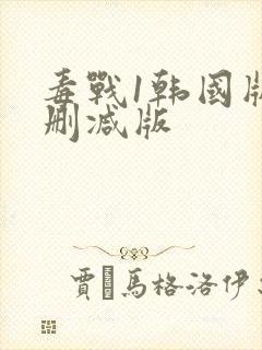 毒战1韩国版未删减版