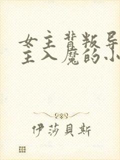 女主背叛导致男主入魔的小说