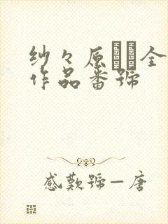 纱々原ゆり全部作品番号