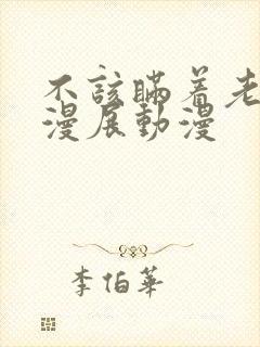 不该瞒着老公去漫展动漫