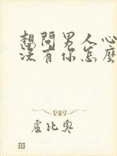 想问男人心里有没有你怎么问