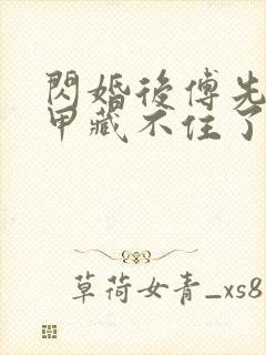 闪婚后傅先生马甲藏不住了连续剧