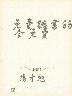 免费听书的软件 全免费封面