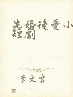 先婚后爱小甜妻短剧封面