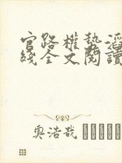 官路权势滔天在线全文阅读