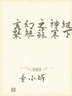 玄幻之神级帝皇系统苏寒下载封面