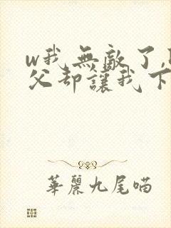 w我无敌了,师父却让我下山结婚》