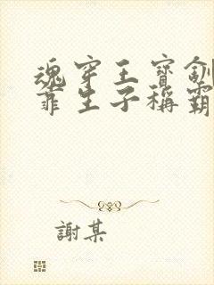 魂穿王宝钏,我靠生子称霸后宫封面