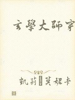 玄学大师穿七零