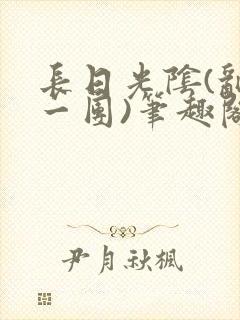 长日光阴(乱作一团)笔趣阁小说