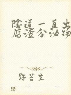 阴道一直出现豆腐渣分泌物是什么情况封面