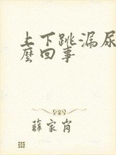 上下跳漏尿是怎么回事封面