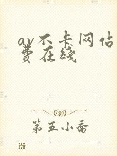 av不卡网站免费在线封面