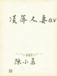 凌辱人妻avi封面